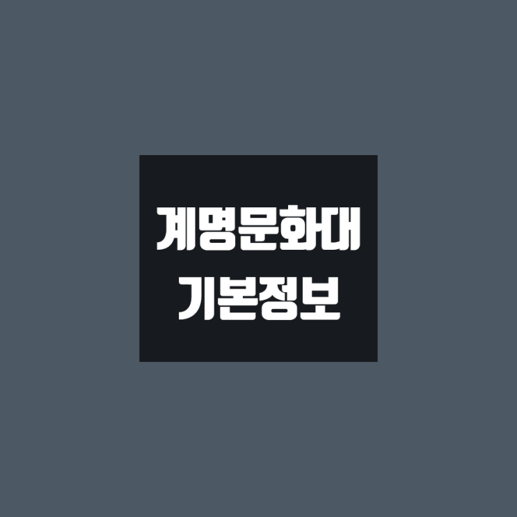  계명문화대 대학정보 (학생수, 교수수, 기숙사 / 설치학과 & 전공, 수시·정시 경쟁률)