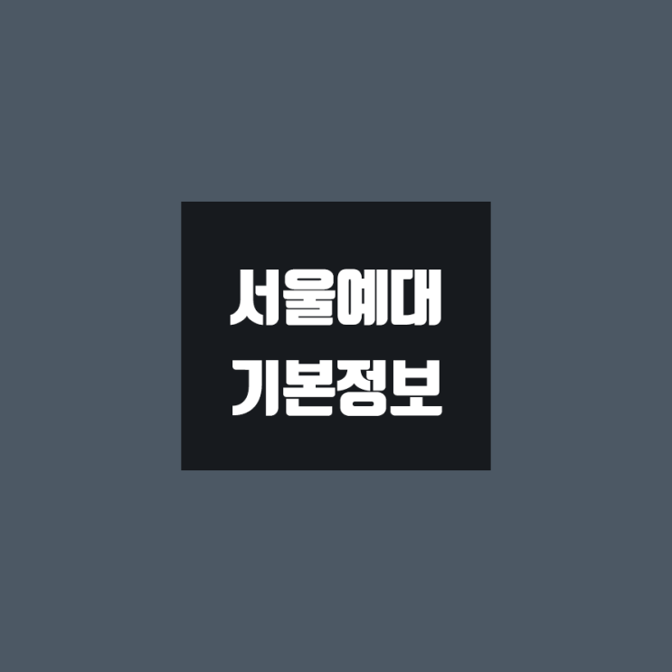 서울예대 대학정보 (학생수, 교수수, 기숙사 / 설치학과 & 전공, 수시·정시 경쟁률)