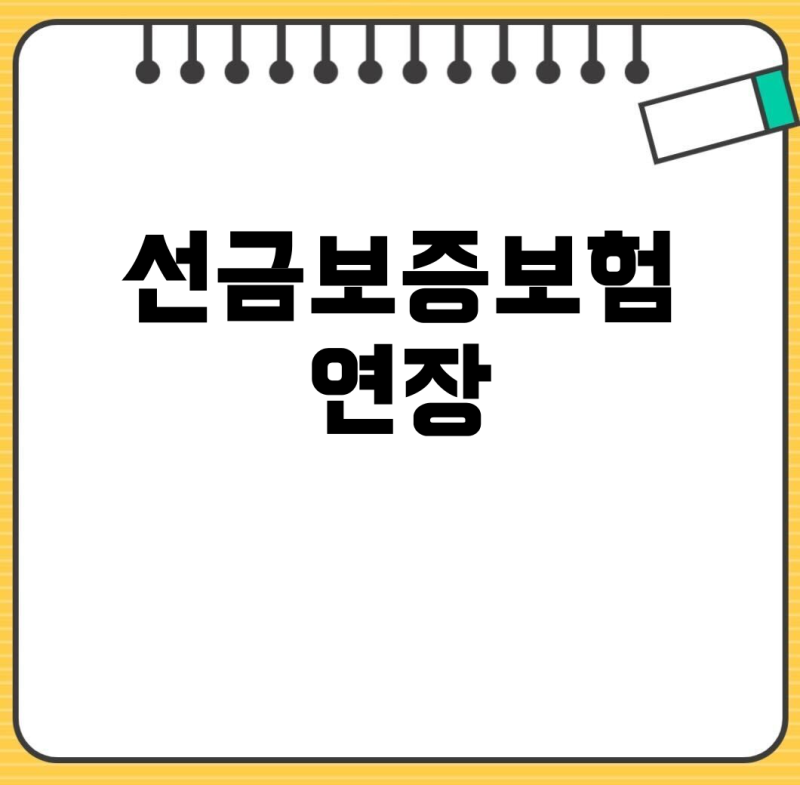 계약상대자의 책임 없는 사유로 인한 선금보증보험 연장 수수료 문제