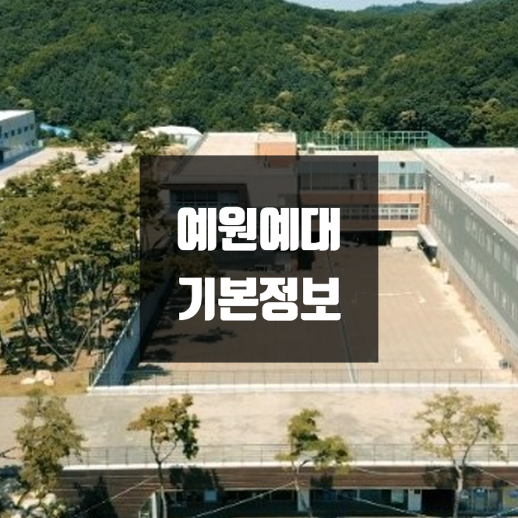 예원예대 대학정보 (전북·양주, 학생수, 기숙사 / 설치학과 & 전공, 수시·정시 경쟁률)
