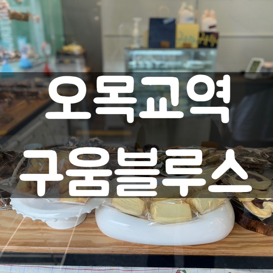구움블루스 사진 1