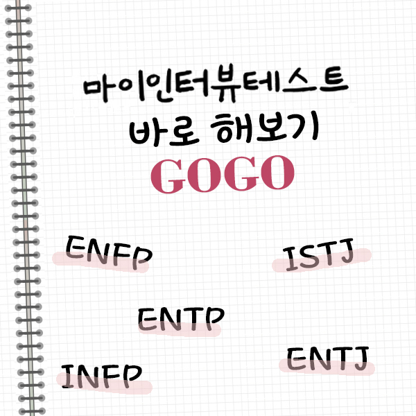  마이인터뷰테스트 링크 MBTI 결과