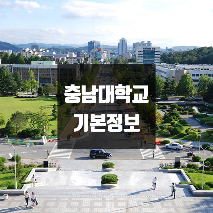 충남대 대학정보 (학생수, 교수수, 기숙사 / 설치학과 & 전공, 수시·정시 경쟁률)