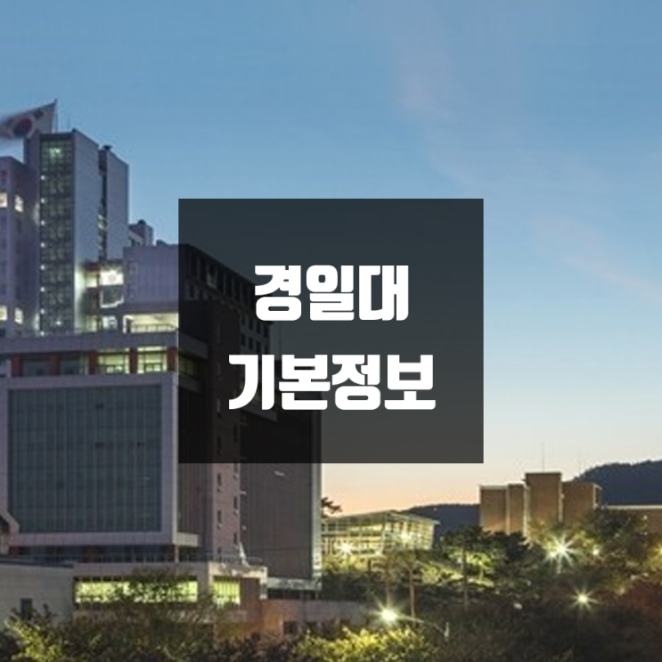 경일대 대학정보 (학생수, 교수수, 기숙사 / 설치학과 & 전공, 수시·정시 경쟁률)