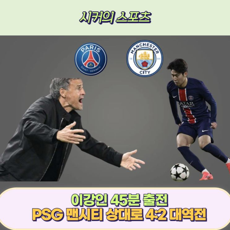 <b>이강인</b> 45분 출전, <b>PSG 맨시티</b> 상대로 4:2 <b>역전승</b>... 
