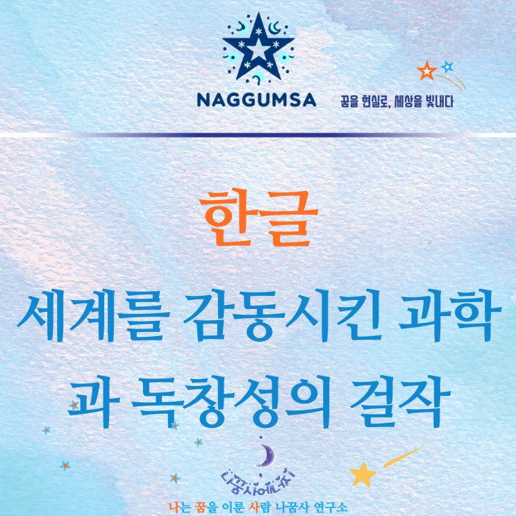  세계를 빛낸 한글, 과학과 독창성의 걸작!