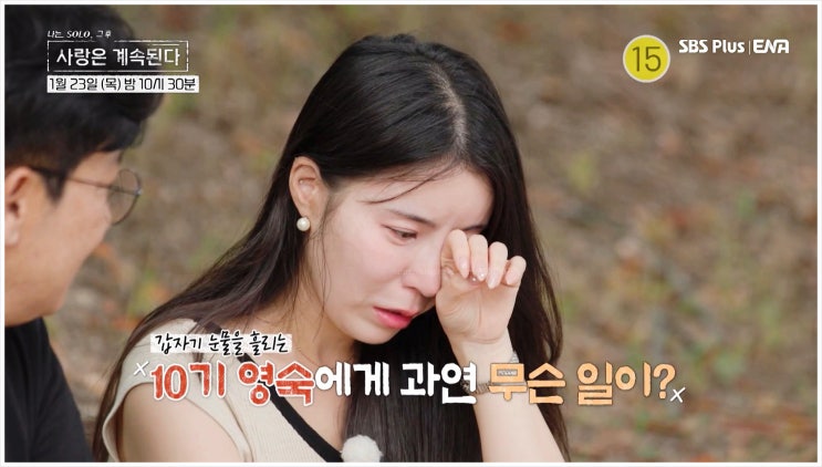 나솔사계 10기 영숙과 미스터 백김 눈물의 배신 장거리 연애 사랑 끝?