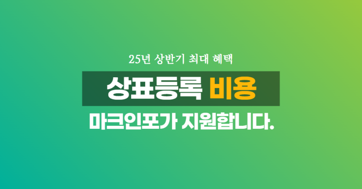  2025년 상반기 최대 혜택 | 상표등록 지원금 받아 마크인포에서 신청하세요! (1/24 ~ 2/2)