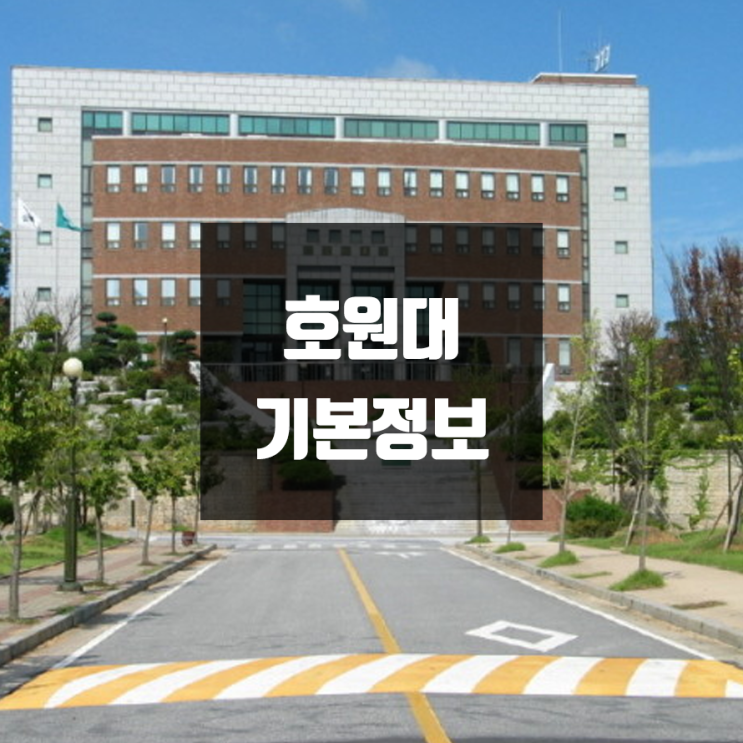  호원대 대학정보 (학생수, 교수수, 기숙사 / 설치학과 & 전공, 수시·정시 경쟁률)
