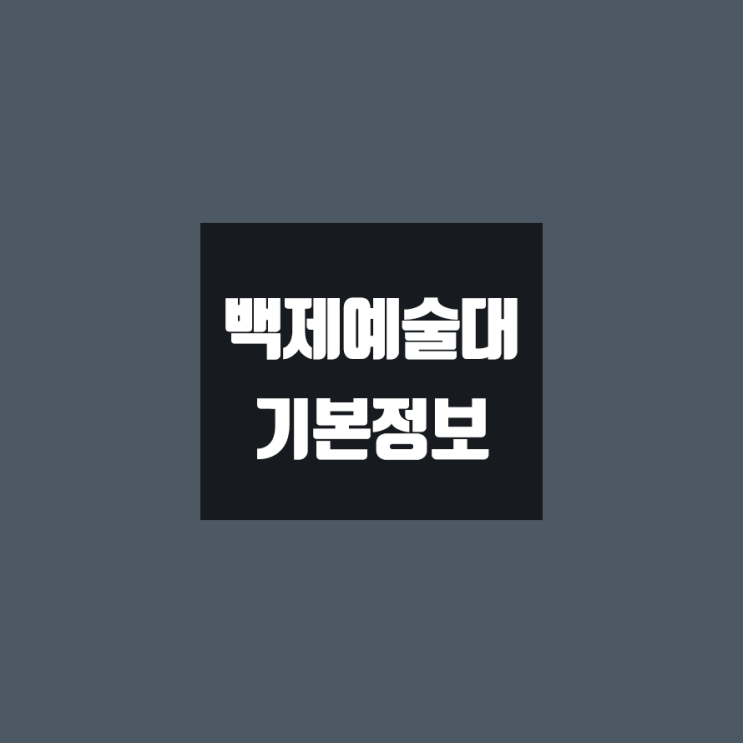 백석문화대 대학정보 (학생수, 교수수, 기숙사 / 설치학과 & 전공, 수시·정시 경쟁률)