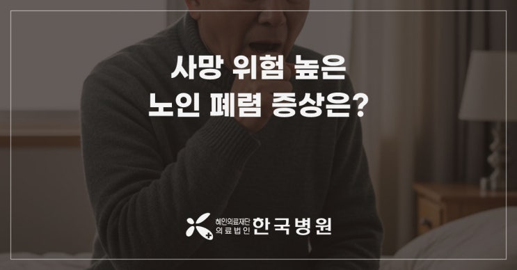  사망 위험 높은 노인 폐렴 증상은?…폐렴·독감예방접종해야
