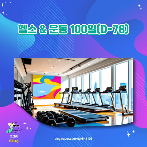  헬스 & 운동 100일(D-78)