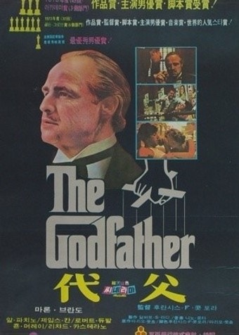 대부(代父1972) The godfather!! 말론 브란도 알 파치노 프란시스 포드 코폴라 감독 갱스터 영화의....