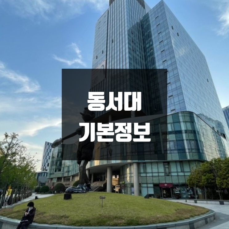  동서대 대학정보 (학생수, 교수수, 기숙사 / 설치학과 & 전공, 수시·정시 경쟁률)