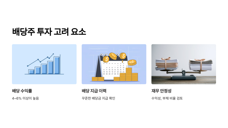  배당주 투자로 월급 외 소득 만들기
