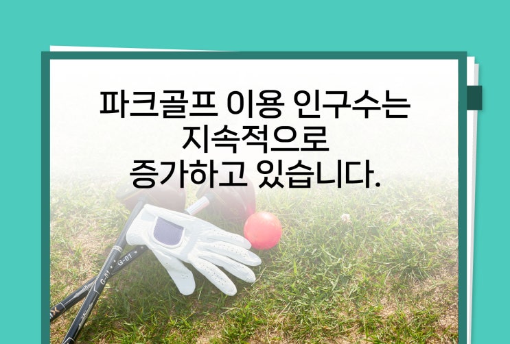 파크골프 이용 인구수는 지속적으로 증가하고 있습니다.