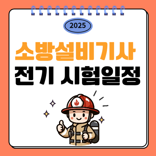 소방설비기사 전기 시험일정 및 관련정보 총정리