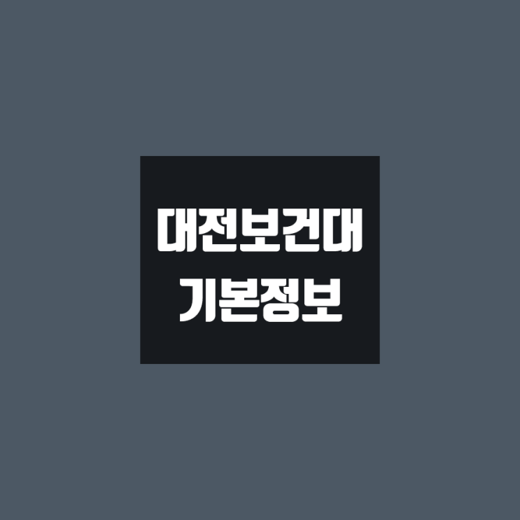 대전보건대 대학정보 (학생수, 교수수, 기숙사 / 설치학과 & 전공, 수시·정시 경쟁률)