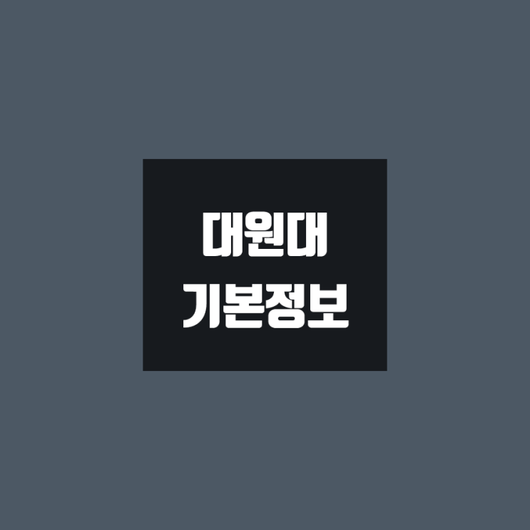  대원대 대학정보 (학생수, 교수수, 기숙사 / 설치학과 & 전공, 수시·정시 경쟁률)