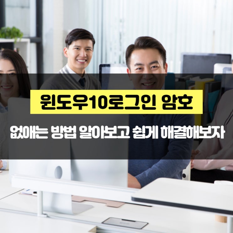 윈도우10로그인 암호 없애는 방법 알아보고 쉽게 해결해보자