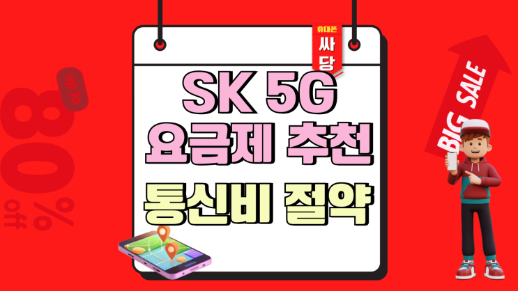  SK 5G 요금제 추천 고정지출 통신비 절약하기