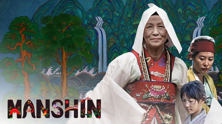  645. 영화 <만신 (萬神, MANSHIN: Ten Thousand Spirits, 2014)>