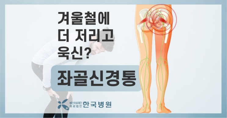  겨울철 심해지는 저리고 욱신한 엉치통증, '좌골신경통'