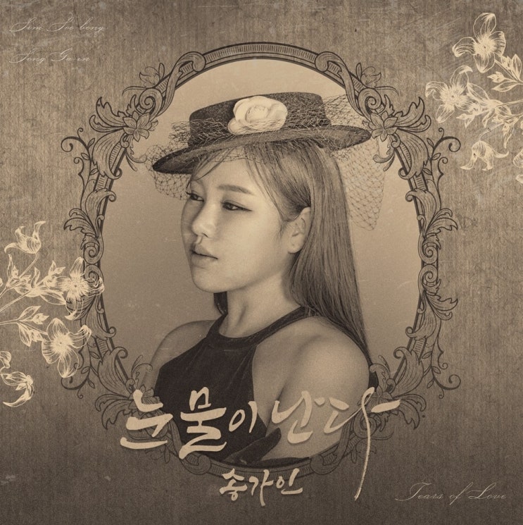 <b>송가인</b> - <b>눈물이 난다</b> 뮤비 듣기 가사