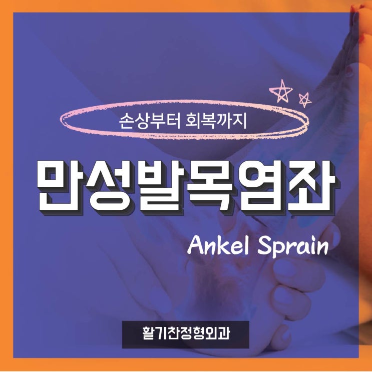  연신내 발목염좌 정형외과