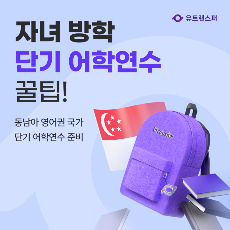  단기 해외어학연수 꿀팁