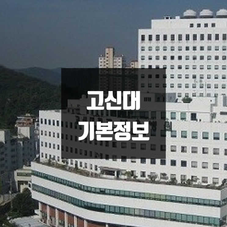 고신대 대학정보 (학생수, 교수수, 기숙사 / 설치학과 & 전공, 수시·정시 경쟁률)
