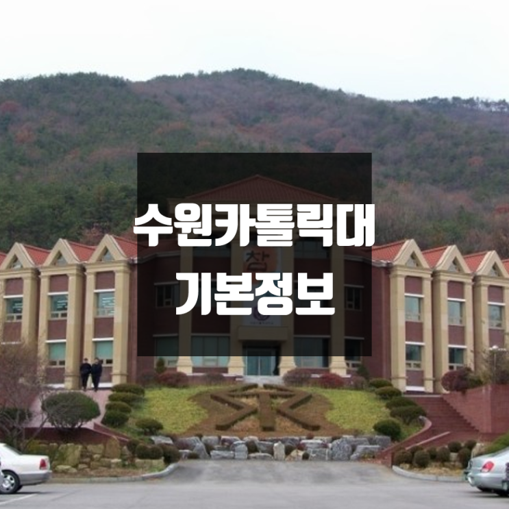 인하대 대학정보 (학생수, 교수수, 기숙사 / 설치학과 & 전공, 수시·정시 경쟁률)