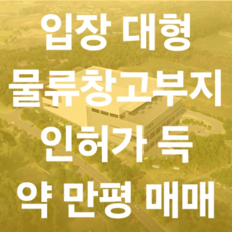 입장 토지매매 가산리 <b>천안</b> NFC <b>축구종합센터</b> 접 대형... 
