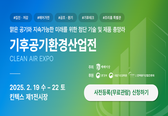  2025년 일산 킨텐스 기후공기환경산업전 무료입장