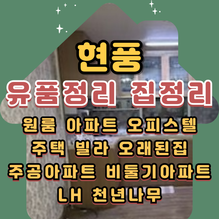  현풍유품정리 대구달성군집정리 업체비용