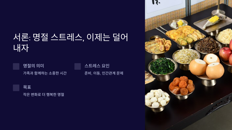  명절 스트레스 없는 꿀팁: 소소하지만 강력한 효과