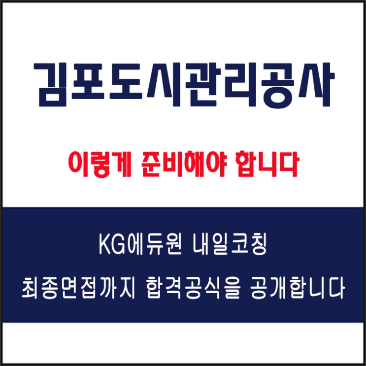  김포도시관리공사 면접 컨설팅 학원, 면접 예상 질문과 준비 방법 및 주의할 점, KG에듀원 내일코칭