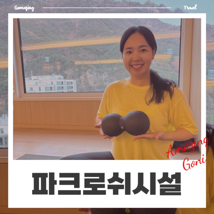 강원도 힐링여행으로 커플에게 추천하고 싶은 파크로쉬 리조트앤웰니스 숙소 시설소개 강원도 힐링여행으로 커플에게 추천하고 싶은 파크로쉬 리조트앤웰니스 숙소 시설소개
