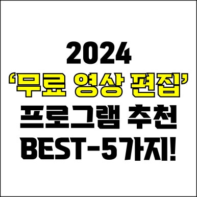  jw포트폴리오 / 박자이너 / 2024 무료 영상 편집 프로그램 BEST-5가지! / 꼭 알아야 하는 무료 영상 편집 프로그램 5가지.