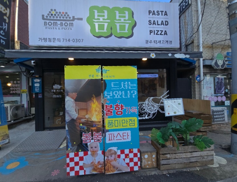 봄봄파스타 광주태재고개점 사진 2