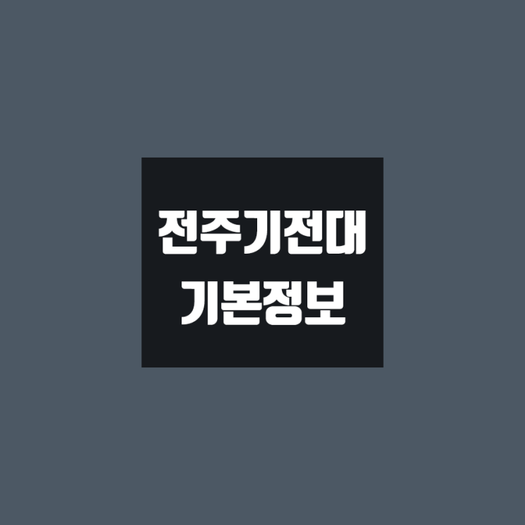  전주기전대 대학정보 (학생수, 교수수, 기숙사 / 설치학과 & 전공, 수시·정시 경쟁률)