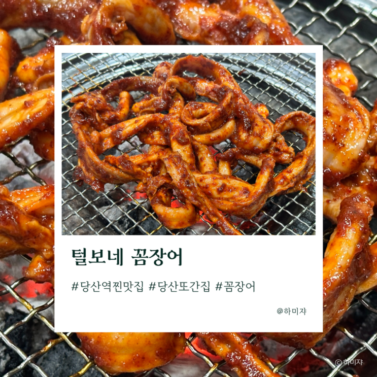  당산역 찐맛집 털보네꼼장어 역시 맛있어요