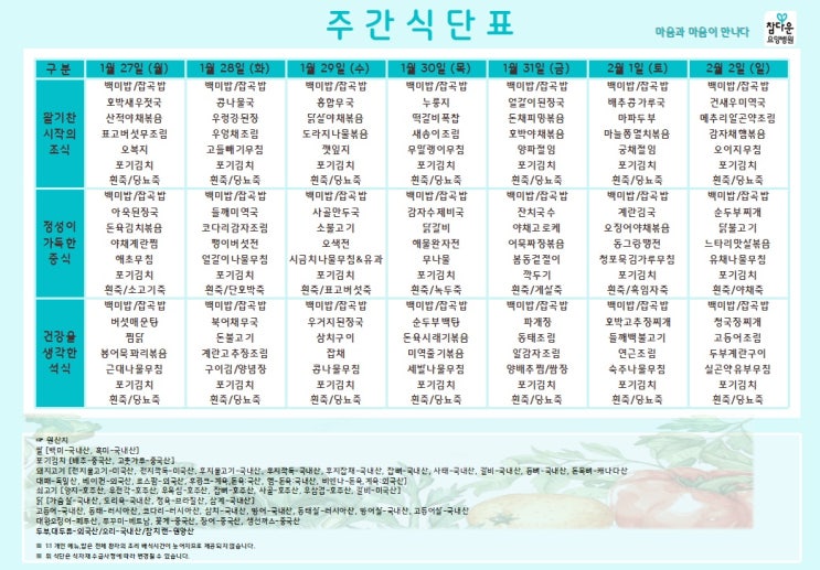 참다운요양병원 25년 1월 마지막주 식단 입니다~!