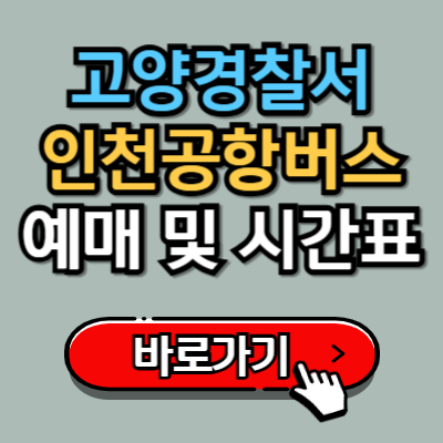  고양경찰서앞, 고양어린이박물관에서 인천공항 버스 예매 및 시간표 완벽가이드!