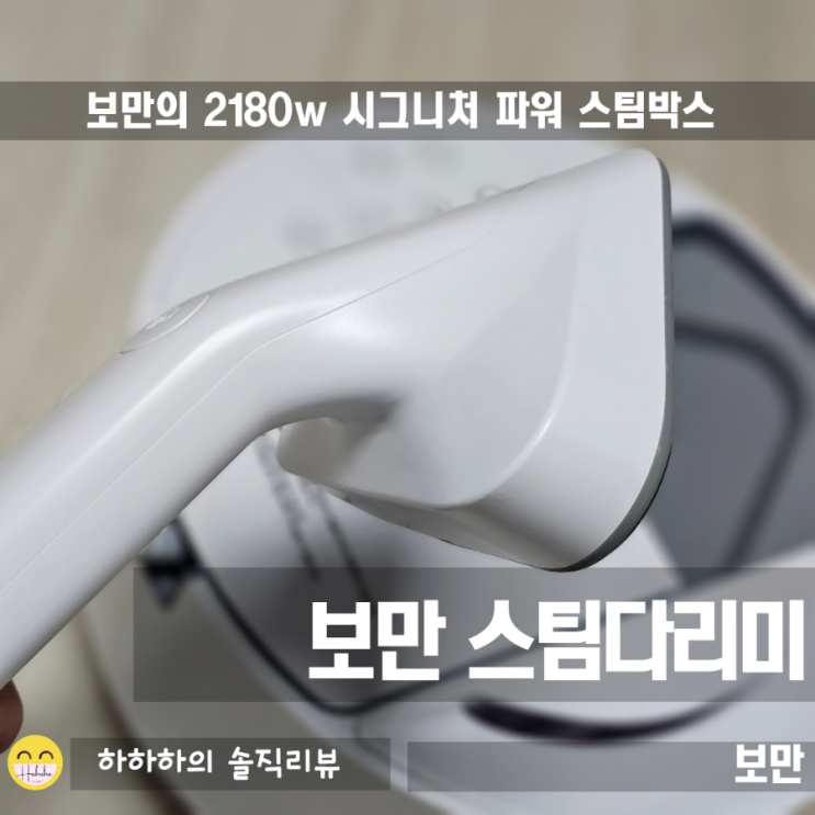  빠르고 강력하게 보만스팀박스 스팀다리미 로 2분만에 2벌완료