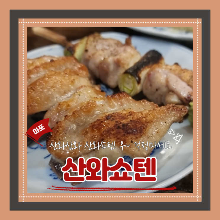  (마포역 술집) 마포안주맛집 혼술 용강동 맛집 현지감성낭낭한 산와쇼텐