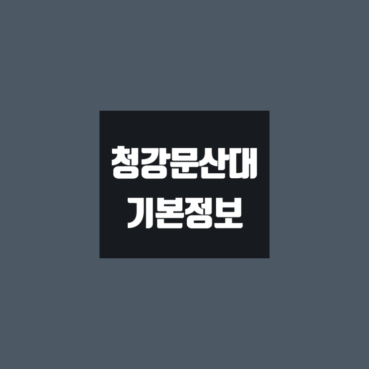 청강문화산업대 대학정보 (학생수, 기숙사 / 설치학과 & 전공, 수시·정시 경쟁률)