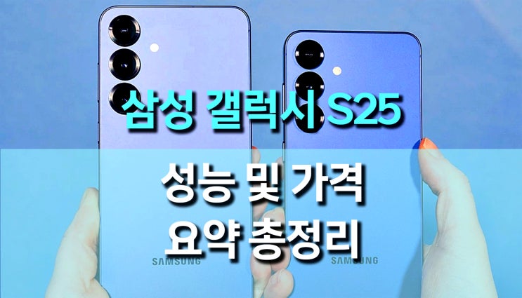 삼성 갤럭시 S25 시리즈 출시, 가격부터 성능까지 총정리! 삼성 갤럭시 S25 시리즈 출시, 가격부터 성능까지 총정리!