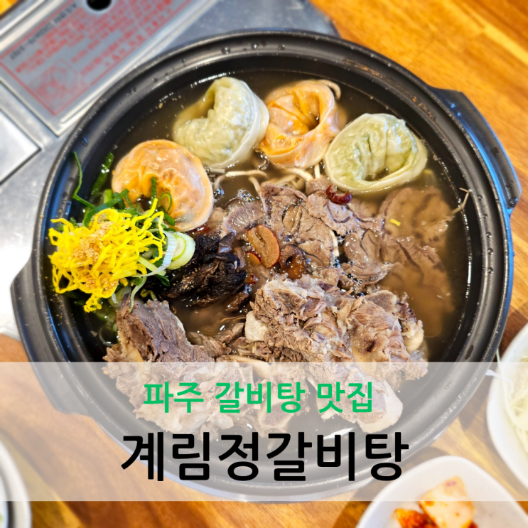  파주 갈비탕 맛집 푸짐한 갈비수육전골이 맛있는 계림정갈비탕