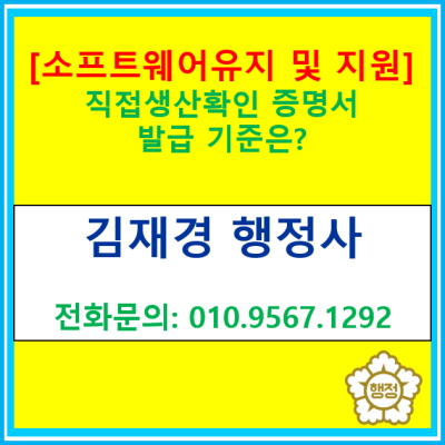  소프트웨어 유지 및 지원서비스의 직접생산확인 증명서 발급 요건에 대해서 살펴보겠습니다.(직생신청대행 행정사/전국비대면 상담가능)